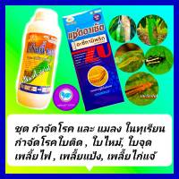 ชุด กำจัดโรคและแมลง ในทุเรียน คาร์เบนดาซิม ขนาด1 L+อะซีทามิพริด ขนาด1L ยาทุเรียน โรคใบติด ใบไหม้ ราแป้ง เพลี้ยไฟ เพลี้ยแป้ง เพลี้ยไก่แจ้