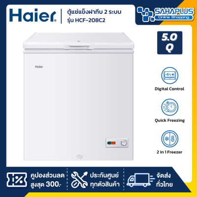 ตู้แช่แข็งฝาทึบ 2 ระบบ แช่แข็ง-แช่เย็น Haier HCF-208C2 ขนาด 5 Q (รับประกันสินค้านาน 5 ปี)