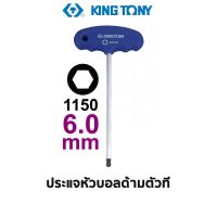 KINGTONY 1150 ประแจหัวบอลด้ามตัวที (ขนาด 6.0 มม.)