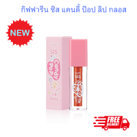 สินค้ามาใหม่!!กิฟฟารีน ซิส แคนดี้ ป๊อป ลิป กลอส Giffarine SIS CANDY POP LIP ลิปกลอสถูกใจวัยรุ่น สีสวย เพิ่มความฉ่ำว้าว มีให้เลือก 3 เฉด3 เว