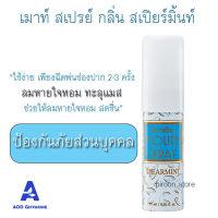 เมาท์ สเปรย์ กลิ่น สเปียร์มิ้นท์ Mouth Spray Giffarine กิฟฟารีน ของแท้ ระงับกลิ่นปาก ปากเหม็น เหงือกอักเสบ  ลมหายใจหอมสดชื่น