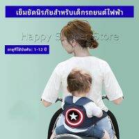 Happy สายรัดกันตกรถ จัรกยาน มอเตอร์ไซค์ เข็มขัดนิรภัยเด็ก  Child bicycle seat belt