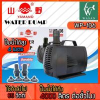 ปั๊มน้ำ YAMANO WP-106 กำลังไฟ 85 W กำลังปั้ม 4000 L/Hr  ปั้มน้ำ สำหรับทำน้ำตก น้ำพุ น้ำหมุนเวียน ทำระบบกรองน้ำ หินหมุน  น้ำตก