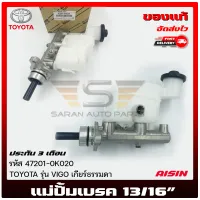 แม่ปั้มเบรค วีโก้ 13/16”  แท้ ราคา (47201-0K020) ยี่ห้อ TOYOTA รุ่น VIGO เกียร์ธรรมดา ผู้ผลิต AISIN