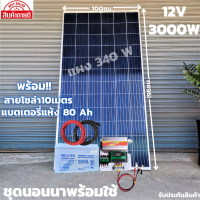 ชุดนอนนาพร้อมใช้ 12V 3000W ชุดโซล่าชาร์จเจอร์ 30A แบตเจล 80Ah สายแผงพร้อมหัว MC4 หางปลา ยาว10 เมตร แผงโซล่าเซลล์  340W มีประกัน พร้อมส่งในไทย