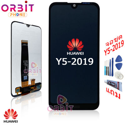 หน้าจอ Huawei Y5 2019 (ปรับแสงได้) จอชุด LCD พร้อมทัชสกรีน จอ + ทัช Huawei Y5 2019 แถมฟรีชุดไขควง กาวติดโทรศัพท์