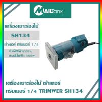 Pro +++ SH134 เครื่องเซาะร่องไม้ เครื่องเซาะร่องไม้ เร้าเตอร์ ทริมเมอร์ เร้าเตอร์เครื่องเซาะร่องไม้ เร้าเตอร์ ทริมเมอร์ ราคาดี อุปกรณ์ เรา เตอร์ เรา เตอร์ ใส่ ซิ ม เรา เตอร์ wifi เร้า เตอร์ 5g