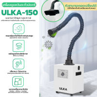 เครื่องดูดควันตะกั่วบัดกรี ULKA-150