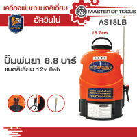 เครื่องพ่นยาแบตเตอรี่ ลิเธียม อัศวินโน่ รุ่น AS18LB ถังน้ำยา 18 ลิตร ปั๊ม 6.8 บาร์ แบตลิเธี่ยม 8 แอมป์