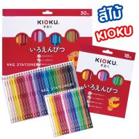 KIOKU (คิโอคุ) ดินสอสีไม้ ดินสอสี Japanese Technology สีไม้ 30 สี / 18 สี ( แท่งกลม / 1กล่อง ) แท่งกลม ไส้ ใหญ่ 4.0 มม