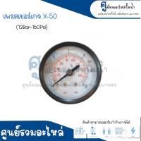 เพรสเชอร์เกจ Y-50 (12 Bar - 160 Psi) ขนาดหน้าปัด 50 มิล สินค้าสามารถออกใบกำกับภาษีได้