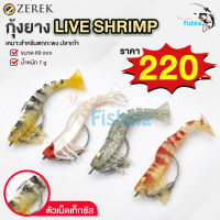 เหยื่อปลอม เหยื่อตกปลา กุ้ง Zerek Live Shrimp ติดเบ็ดเท็กซัส ขนาด 7 กรัม