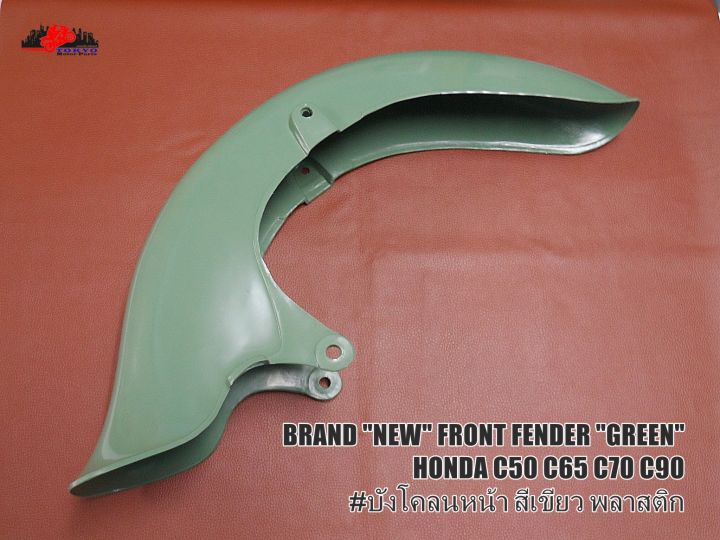 honda-c50-c65-c70-c90-front-fender-green-brand-new-บังโคลนหน้า-สีเขียว-กว้าง-25-ซม-ยาว-67-ซม-สูง-16-ซม