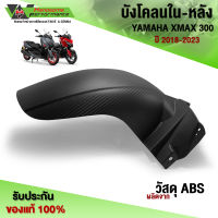 บังโคลนใน YAMAHA XMAX300 ปี18-23 บังโคลนหลังXMAX วัสดุABS กันดีดXMAX300 บังไดXMAX300 พร้อมส่ง เก็บเงินปลายทาง ??