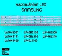 SAMSUNG หลอดแบล็คไลท์ทีวี 40H5501 40H5141 40J5100 หลอดBacklightLED