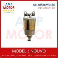 มอเตอร์สตาร์ทเดิม (ไดสตาร์ทเดิม) นูโว นูโว เอ็มเอ็ก NOUVO , NOUVO MX YAMAHA - MOTOR STARTER