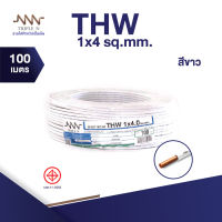 สายไฟ Triple N (NNN) IEC 01 THW 1x4 ตร.มม. ยาว 100 เมตร ของแท้100% ส่งตรงจากโรงงาน