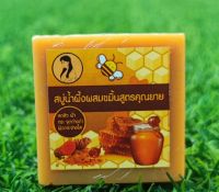 ?สบู่น้ำผึ้ง+ขมิ้น 2in1 สูตรคุณยาย