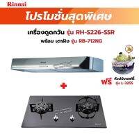 RINNAI เครื่องดูดควันระบบหมุนเวียน รุ่น RH-S226-SSR      พร้อมเตาฝังRH-S226-SSR+RB-712NG    ฟรี หัวปรับเซฟตี้ รุ่น L-325S