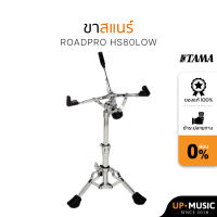 ขาสแนร์ TAMA Roadpro HS80LOW