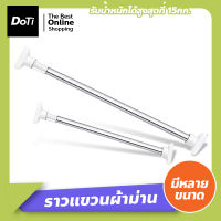 Doti ราวผ้าม่าน ราวอเนกประสงค์ ราวแขวนผ้า ราวในห้องน้ำ ติดตั้งง่าย ฐานยึดหนาพิเศษ มีหลายขนาด