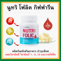 (ส่งฟรี) โฟลิค กิฟฟารีน โฟลิกเสริมธาตุเหล็ก สร้างเม็ดเลือด บำรุงเลือด เลือดจาง NUTRI FOLIC GIFFARINE