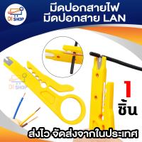 Di Shop ที่ปอกสายไฟ สายแลน มีดปลอกสาย LAN RJ45 RJ11 1pcs