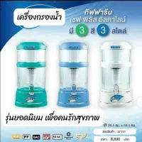 เครื่องกรองน้ำกิฟฟารีน เครื่องกรองน้ำ น้ำแร่ น้ำอัลคาไลน์ น้ำด่าง เครื่องกรองน้ำเซพพลัส รุ่นยอดนิยม เครื่องกรองน้ำดีๆที่ไม่แพง