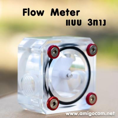 Flow Meter 3ทาง ใบพัด อคริลิค
