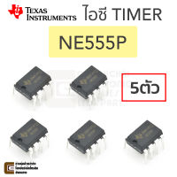 TI NE555P ไอซี ไทม์เมอร์ จับเวลา ความเทียงตรงสูง แพ๊ค 5ตัว (Texas Instruments NE555 IC Timer)