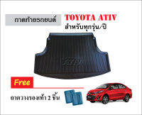 ถาดท้ายรถยนต์ Toyota Ativ (ก่อนโฉมปัจจุบัน) ถาดวางสัมภาระ ถาดวางหลังรถ ถาดรองสัมภาระ รถยนต์ ถาดปูพื้นรถ ถาดสัมภาระ ถาดหลังรถ ถาดรถ พรม