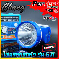 ไฟฉายคาดหัว กันน้ำตราช้าง หัวไฟส่องสัตว์ กรีดยาง CHANG HEADLIGHT รุ่น 571 LED (แสงไฟสีเหลือง+สีขาว)