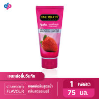 Onetouch เจลหล่อลื่น กลิ่นสตรอเบอร์รี่ ขนาด 75 มล. (1 ชิ้น)