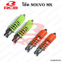 RACING BOY แท้!! ขายเป็นคู่ โช๊คหลัง สำหรับ  NOUVO MX กระบอกปรับแข็งอ่อนสปิงค์ได้ RCB