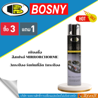 บอสนี่ สเปรย์ มิรเร่อร์โครม Bosny กระจกเงา Mirror Chrome Spray 270cc 3 แถม 1