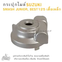 SMASH JUNIOR, BEST125 เสื้อเหล็ก  กระปุกไมล์   SUZUKI SMASH JUNIOR, BEST125 เสื้อเหล็ก