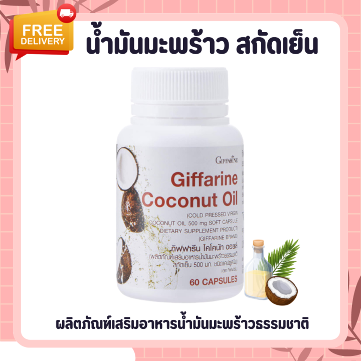 น้ำมันมะพร้าว-น้ำมันมะพร้าวสกัดเย็น-น้ำมันมะพร้าวกิฟฟารีน-coconut-oil-organic-giffarine