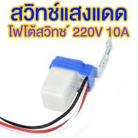 แนะนำ? สวิทช์แสงแดด โฟโต้สวิทช์ เซ็นเซอร์แสง PHOTO SWITCH 220V 10A