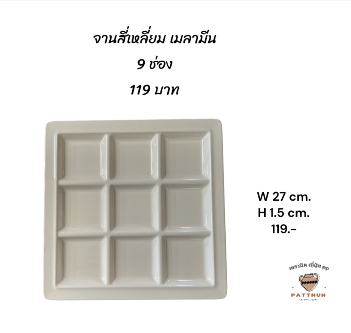 จานเซรามิค-สี่เหลี่ยม-9-ช่อง-119-บาท