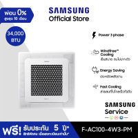 [Pre-Order] SAMSUNG เครื่องปรับอากาศ WindFree 4 Way Cassette PM1.0 Panel power 3 phase รุ่น AC100-4W3-PM, 34,000 BTU/ชม.