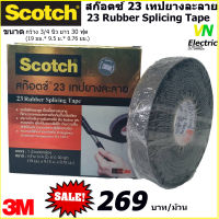 สก๊อตช์เทปยางละลาย 3M #23 Scotct 23 Rubber Splicing Tape ขนาด กว้าง 19 มม. ยาว 30 ฟุต หนา 0.76 มม.