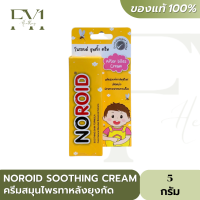 Noroid Soothing Cream โนรอยด์ ซูทติ้ง ครีม ขนาด 5 กรัม