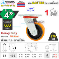 SC ล้อยูริเทน 4 นิ้ว x 6.0mm แป้นขาเป็น กะทะล้อ เหล็กหล่อ Heavy Duty 170Kg. PU Steel ล้ออุตสาหกรรมล้อ, แบริ่งคู่ #ล้อ #PU 75-002