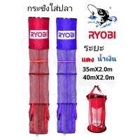 กระชังใส่ปลาRYOBI กระใส่ปลาเรียวโอบิ