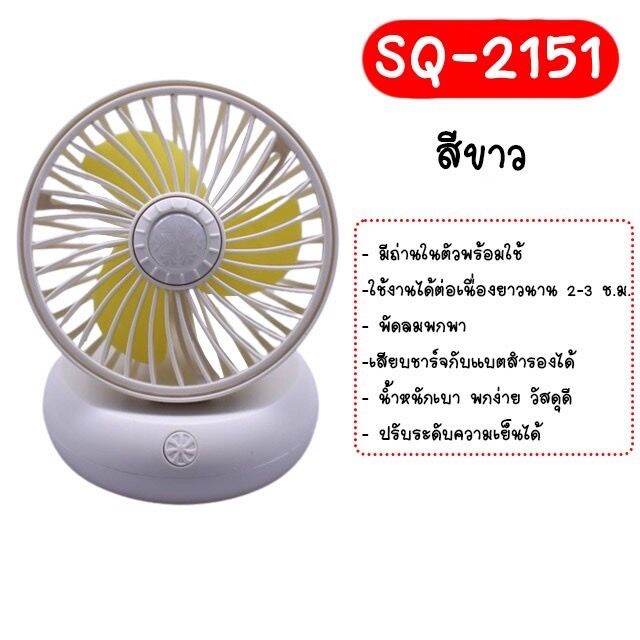 โปรโมชั่น-sq2151-พัดลมพกพา-usb-พัดลมมือถือขนาดพกพา-พัดลมตั้งโต๊ะ-700mah-ราคาถูก-พัดลมไร้สาย-พัดลมเล็กชาร์จแบต-portable-fan-usb-fan