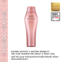 ชิเซโด้ ซับลิมิค แอรี่ โฟลว์ แชมพู 250มล เพื่อเส้นผมแห้งกระด้าง ชี้ฟู  SHISEIDO SUBLIMIC Airy Flow Shampoo for dry and frizzy hair very aromatic