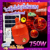 หลอดไฟไล่ยุง ? หลอดไฟ LED สีแดง 750W พร้อมแผงโซล่าเซลล์ หลอดไฟโซล่าเซล ประหยัดพลังงาน พร้อมไฟดักยุง