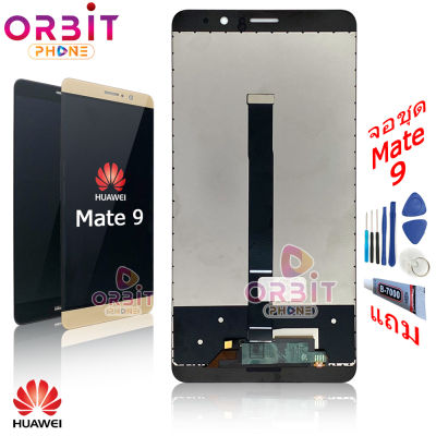 หน้าจอ Huawei Mate9 (ปรับแสงได้) จอชุด LCD พร้อมทัชสกรีน จอ + ทัช Huawei Mate9 แถมฟรีชุดไขควง กาวติดโทรศัพท์