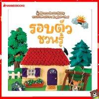 Nanmeebooks Kiddy หนังสือ รอบตัวชวนรู้ (ปกใหม่) ชุด Nanmeebooks Kiddy ชวนเก่งสองภาษา English-Thai