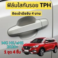 ฟิล์มใสกันรอยเบ้ามือจับประตูรถ ฟิล์ม TPH ติดรถ MG ZS ปี 2020 - 2025 กันรอยเล็บ รอยขนแมว ขี้นก ยางมะตอย ยางไม้ กรดอ่อน รอยหายเองได้ เนื้อฟิล์มบาง ยืดหยุ่นสูง ขาดยาก 2465